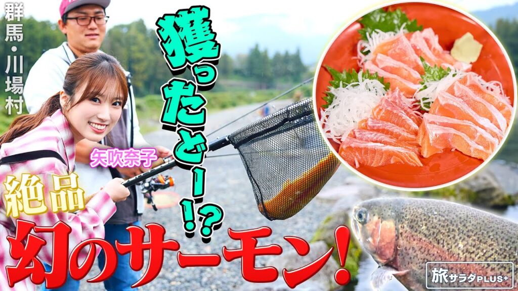 【矢吹奈子in群馬・川場村】ここだけで味わえる幻のサーモン〈ロコレコ〉 【矢吹奈子in群馬・川場村】ここだけで味わえる幻のサーモン〈ロコレコ〉