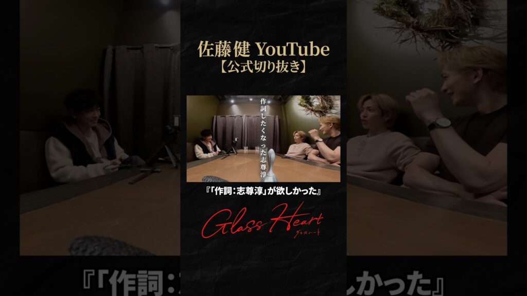 【グラスハート】ドラマ制作時の作詞担当について #佐藤健 #志尊淳 #町田啓太 #グラスハート #GlassHeart #Netflix #TENBLANK #切り抜き 【グラスハート】ドラマ制作時の作詞担当について #佐藤健 #志尊淳 #町田啓太 #グラスハート #GlassHeart #Netflix #TENBLANK #切り抜き