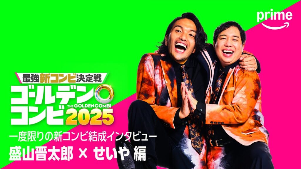 コンビ結成インタビュー(見取り図盛山・霜降りせいや 編)｜プライムビデオ