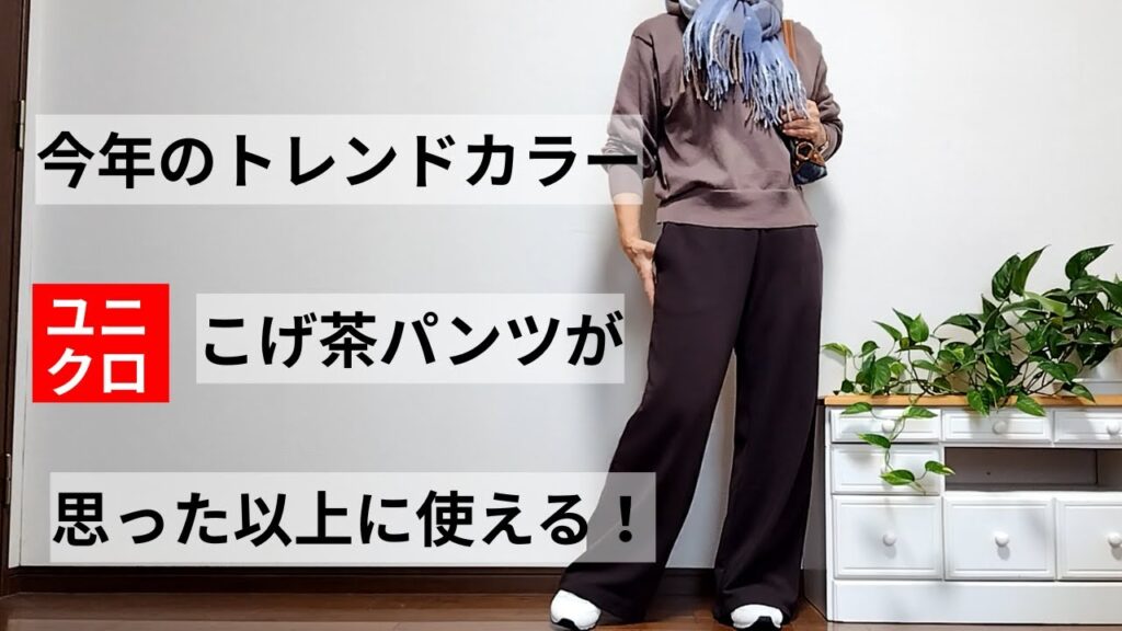 【60代ファッション】トレンドカラーのユニクロこげ茶パンツが思った以上に使えました！/こげ茶パンツコーデの紹介