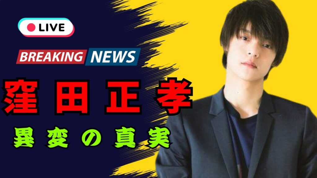 「窪田正孝 舞台オフショット“目元の異変”に困惑　独立後の激やせ＆心配の声」#窪田正孝 #舞台オフショット #芸能ニュース