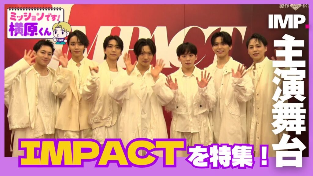 【IMP.主演】舞台IMPACTを特集！横原くんが滝沢社長から言われた言葉とは…？【Soleいいね！】