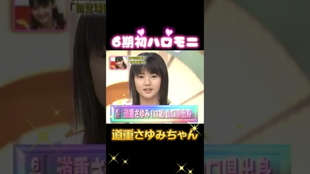 6期メンバー初ハロモニ挨拶✨💕 #6期　#モー娘 #モーニング娘 #田中れいな #藤本美貴 #亀井絵里 #道重さゆみ #さゆ #亀ちゃん #亀井ちゃん #ミキティ #庄司智春 #ハロモニ #挨拶