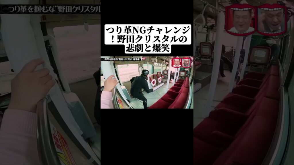 つり革禁止チャレンジ！野田クリスタルの悲劇と爆笑! #水曜日のダウンタウン  #shorts