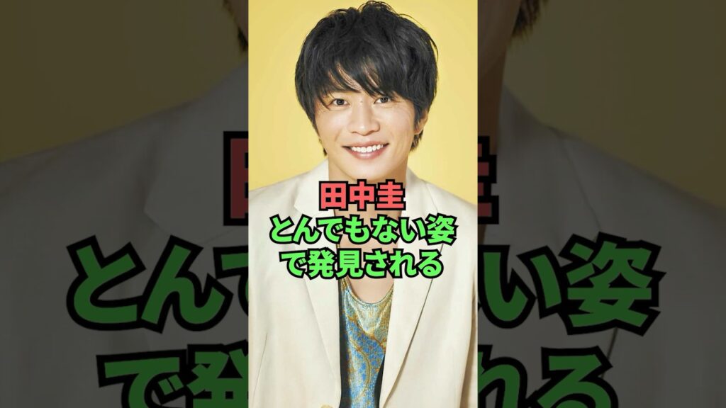 田中圭とんでもない姿で発見される 田中圭とんでもない姿で発見される