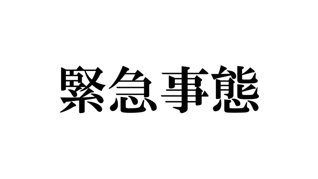 #470【緊急!!】かなり深刻な、、日