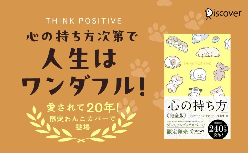 愛され続けて20年以上、著書累計240万部突破！ベストセラー著者による『心の持ち方 完全版 わんこ』が発売 | 株式会社ディスカヴァー・トゥエンティワンのプレスリリース