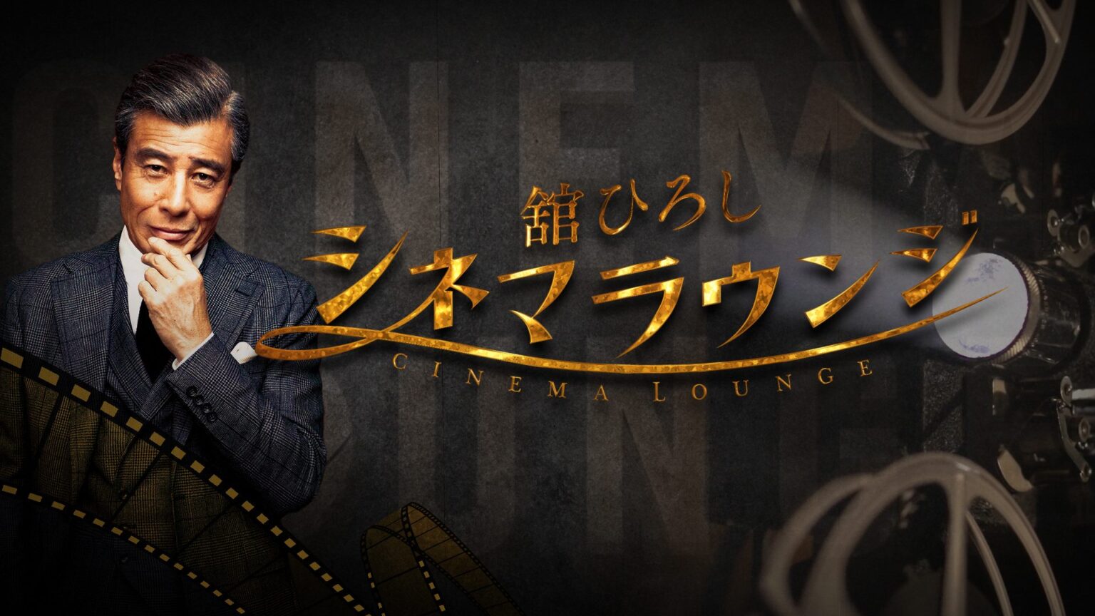 名作の魅力を紐解く映画番組『舘ひろし シネマラウンジ』番組初のゲスト登場！舘ひろしさんが映画撮影でお休みのため斎藤工（第33・34回）、磯村勇斗（第35・36回）ゲスト出演決定！ - BS10
