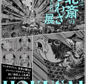 【2組4名限定】CREATIVE MUSEUM TOKYO「HOKUSAI－ぜんぶ、北斎のしわざでした。展」招待券プレゼント 〆切は10月14日(火) – 美術展ナビ