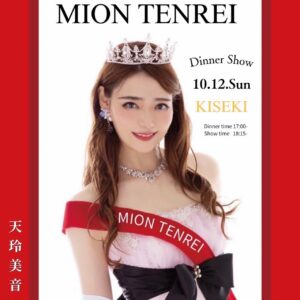 【ホテルクラウンパレス浜松】天玲 美音 ディナーショー2025 開催！ | エンタメラッシュ