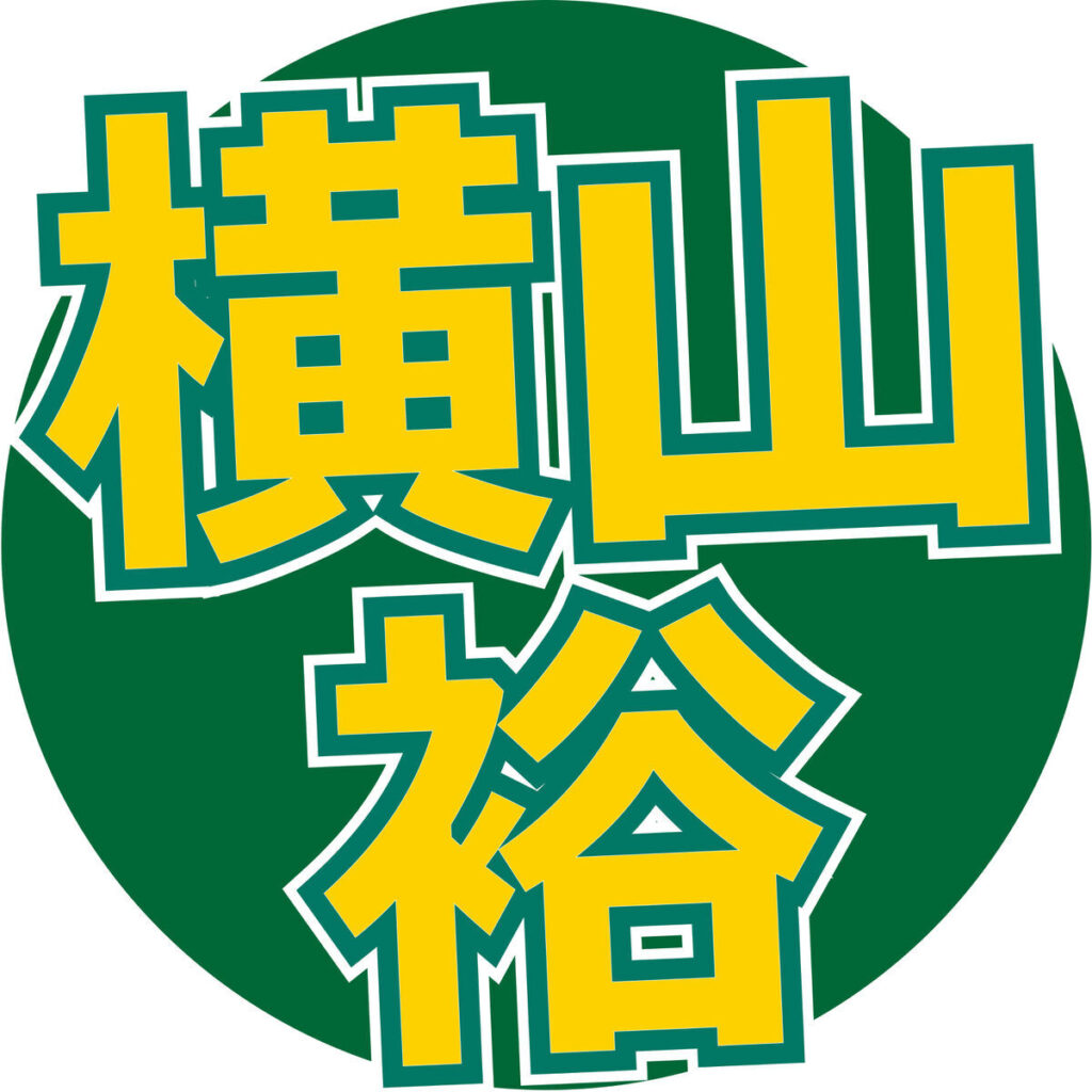 横山裕