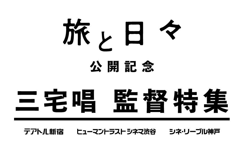 『旅と日々』公開記念 三宅唱監督特集