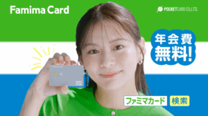 永瀬莉子さん主演のファミマカード最大5％割引の魅力を伝える新CM放映開始（ポケットカード） | ペイメントナビ