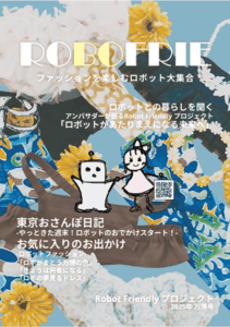 Robot Friendly プロジェクト ／世界初！ ロボットのファッション誌「ROBOFRIE」誕生