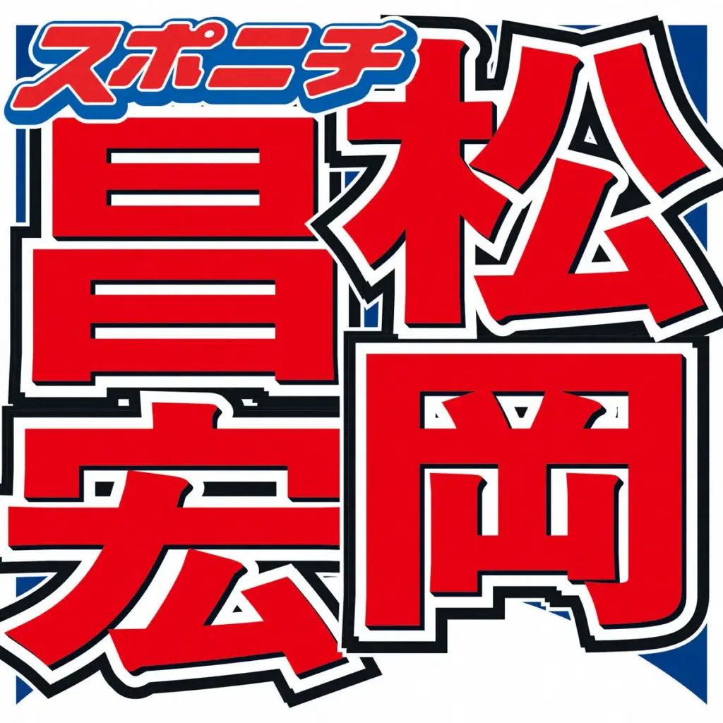 松岡昌宏　人気女優とのキスシーン秘話、撮影前に食べたものは…「恥ずかしいぞ～」と突っ込まれ赤面 - スポニチ Sponichi Annex 芸能