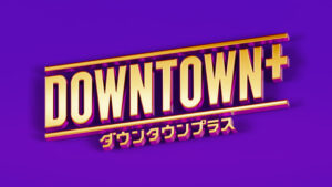 ダウンタウン『DOWNTOWN＋』ゲストとのトーク企画名＆アイコン発表「テレビでは聞けない小っ恥ずかしい本音も続々と」 | ORICON NEWS | 国内海外のニュース