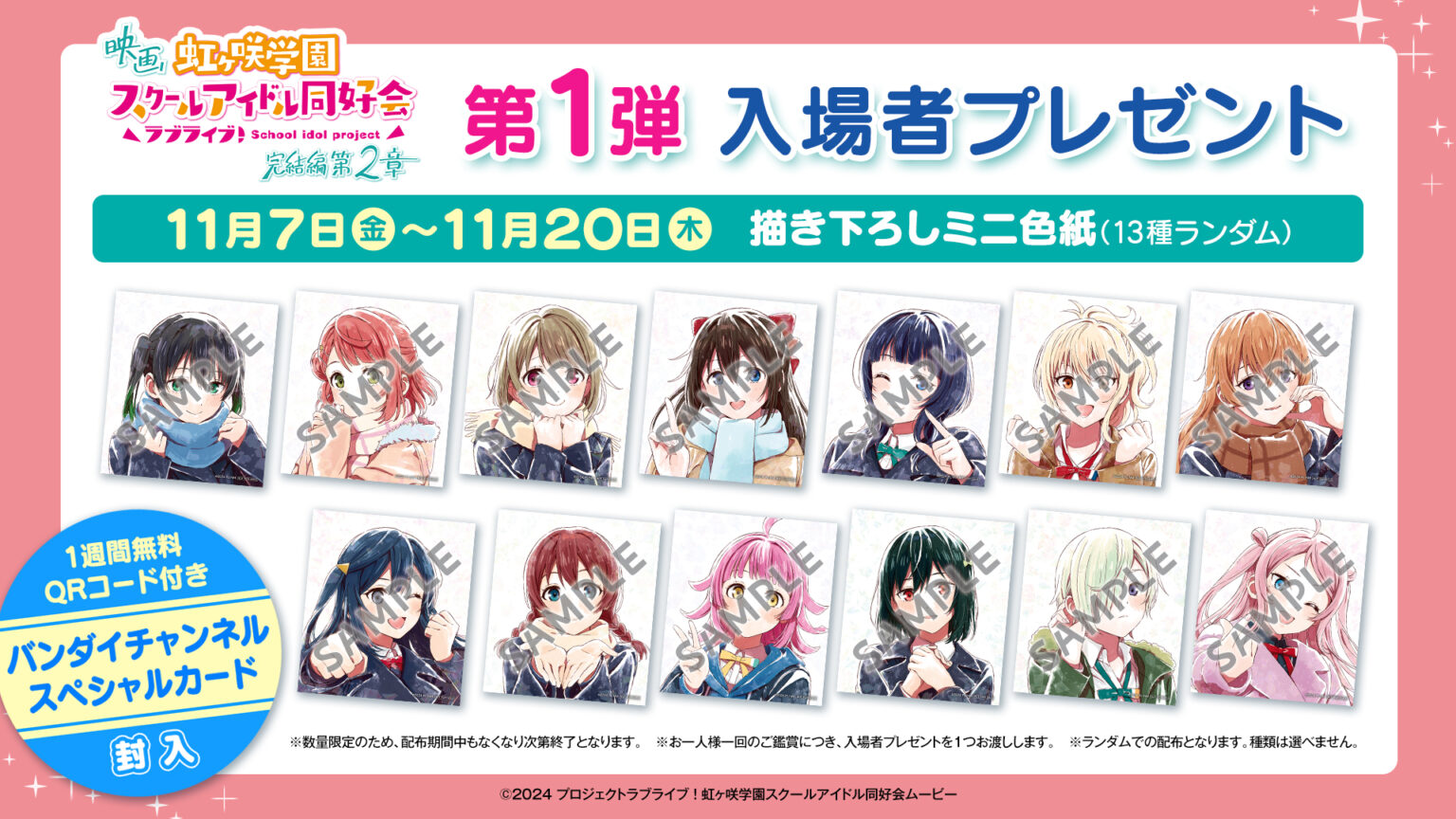 映画『虹ヶ咲学園スクールアイドル同好会 完結編 第2章』第1弾入場者特典は描き下ろしミニ色紙！　Dolby Cinema、4DX、MX4Dでの上映も決定 - eeo Media（イーオメディア）