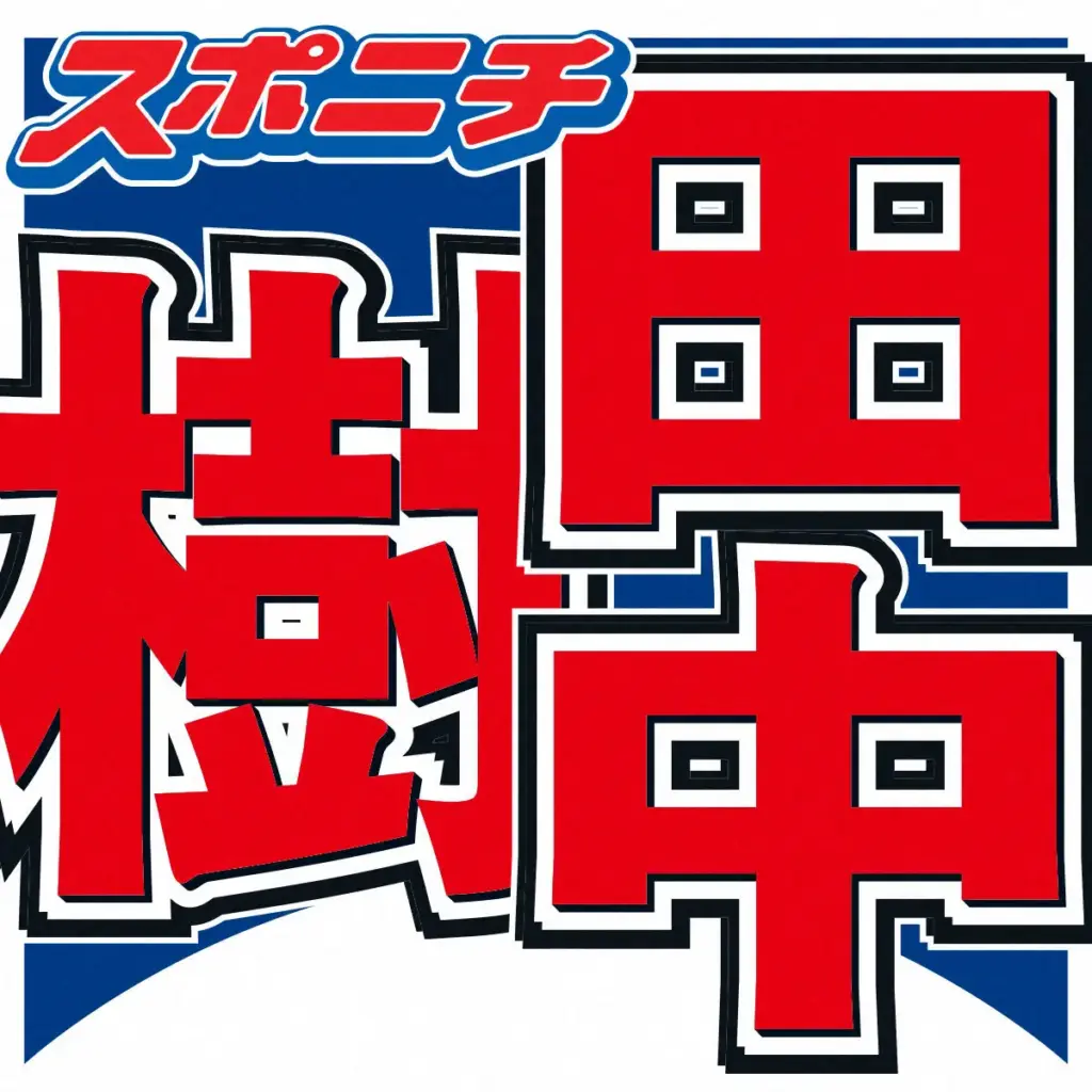 田中樹　後輩たちに聞かれる内容変わった「何の車?どんな家に?」よりも…さんま衝撃「時代か」 - スポニチ Sponichi Annex 芸能