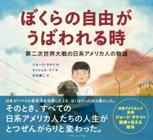 紀伊國屋書店：【9階イベントスペース】『ぼくらの自由がうばわれる時　第二次世界大戦の日系アメリカ人の物語』【サウザンブックス社】刊行記念  ジョージ・タケイさんミニトーク＆サイン会
