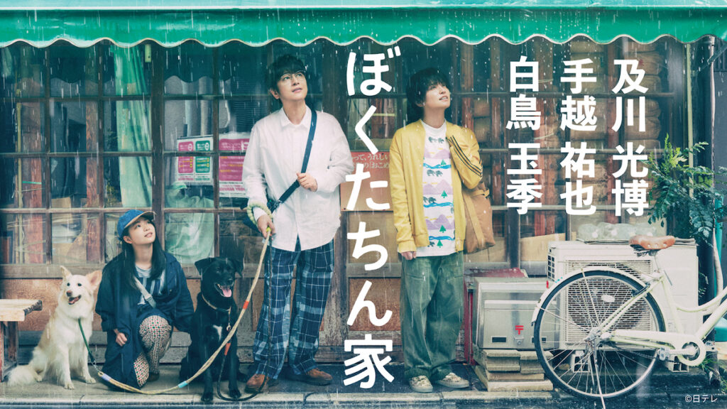 『ぼくたちん家』第1話TVer再生数100万回