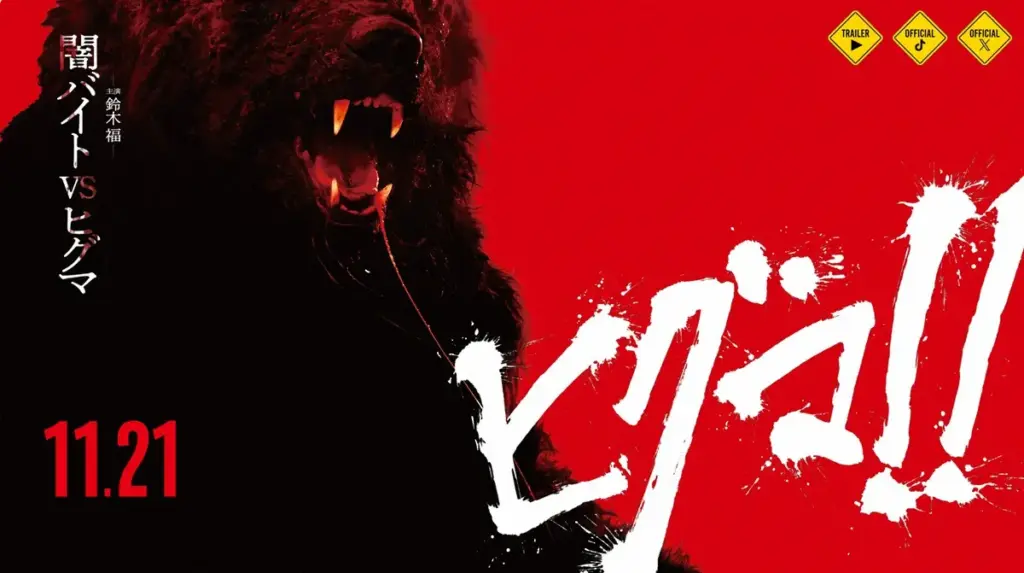 映画「ヒグマ!!」公開延期を発表　全国でクマ被害相次ぐ現状鑑み「現実への配慮を大切に」 - スポニチ Sponichi Annex 芸能