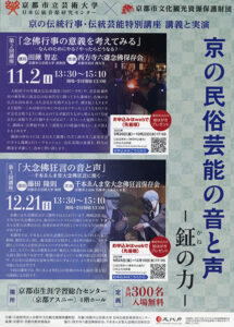京の伝統行事・伝統芸能特別講座 講義と実演「京の民俗芸能の音と声─鉦の力─」〈第３回 大念佛狂言の音と声─千本ゑんま堂大念佛狂言に聞く─〉 | 京都イベントなび