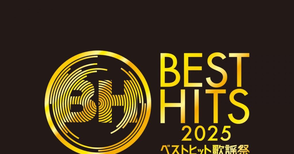 『ベストヒット歌謡祭2025』放送決定!招待状広告が“アーティストゆかりの地”にて掲出スタート – THE FIRST TIMES 『ベストヒット歌謡祭2025』放送決定!招待状広告が“アーティストゆかりの地”にて掲出スタート - THE FIRST TIMES