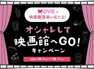 ＜Qoo10、MOVE「オシャレして映画館へGO！」キャンペーン＞10月17日（金）公開「ストロベリームーン 余命半年の恋」映画鑑賞券を5組10名様にプレゼント！ | eBay Japan合同会社のプレスリリース