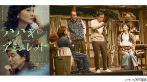 南果歩,平田満 出演 横山拓也 書下ろし「ハハキのアミュレット」岐阜•可児 ala Collectionで開幕