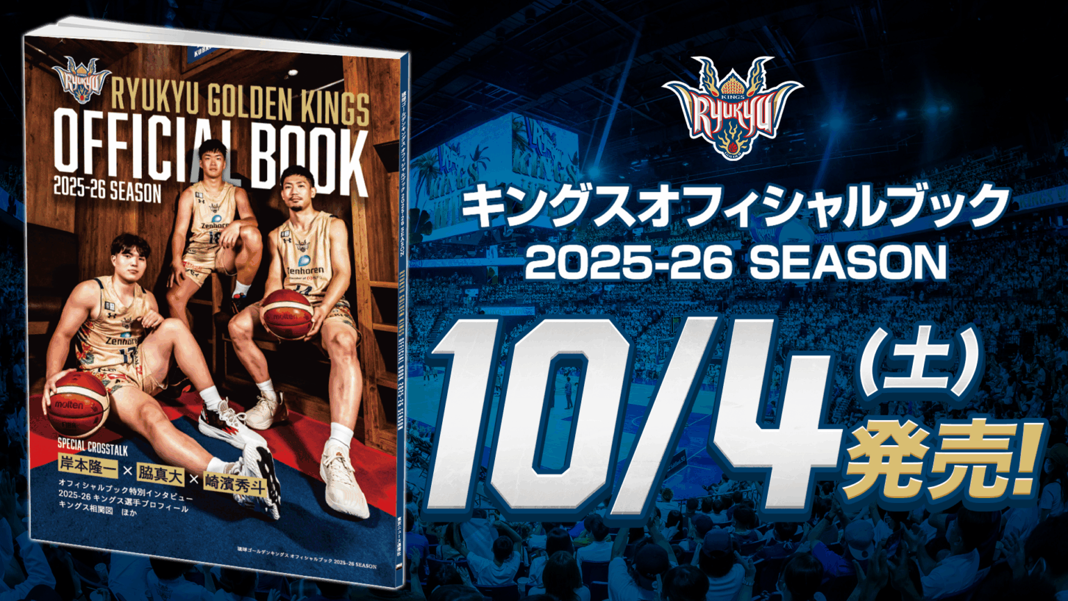 キングスオフィシャルブック2025-26 SEASON 10月4日(土)より販売開始！ | 琉球ゴールデンキングス