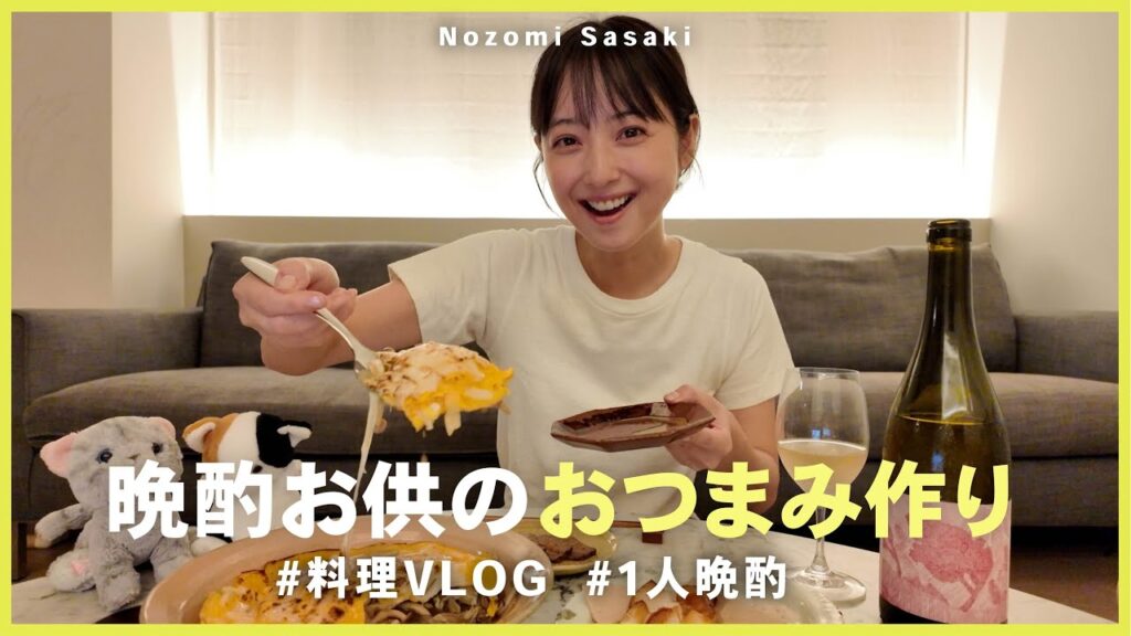 佐々木希のナイトクッキング！　子供を寝かしつけた後、ワインを飲みながら美味しいおつまみを作る姿に視聴者から「癒された」の声が多数！ | AppBank