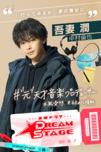 ドラマ『DREAM STAGE』主演の中村倫也