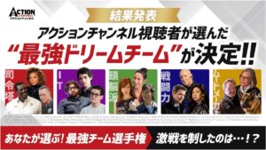 アクションチャンネル投票結果