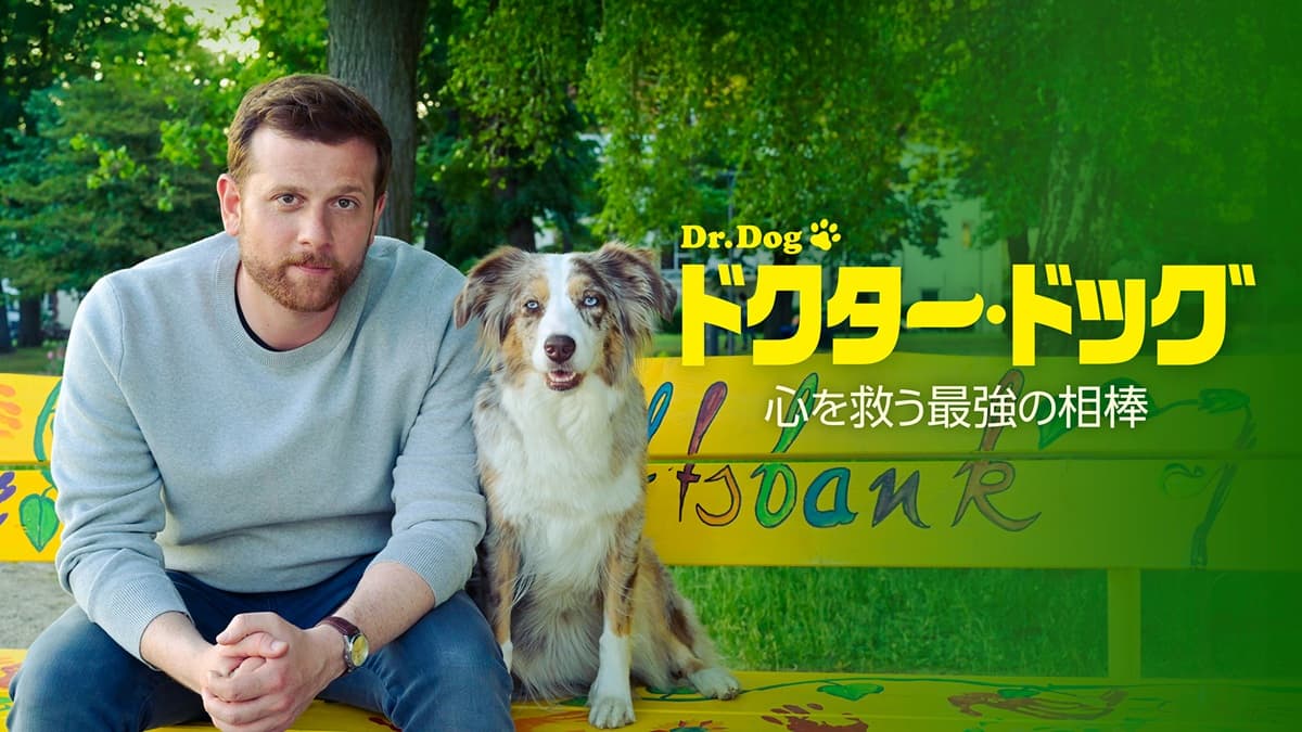 ドクター・ドッグ 心を救う最強の相棒