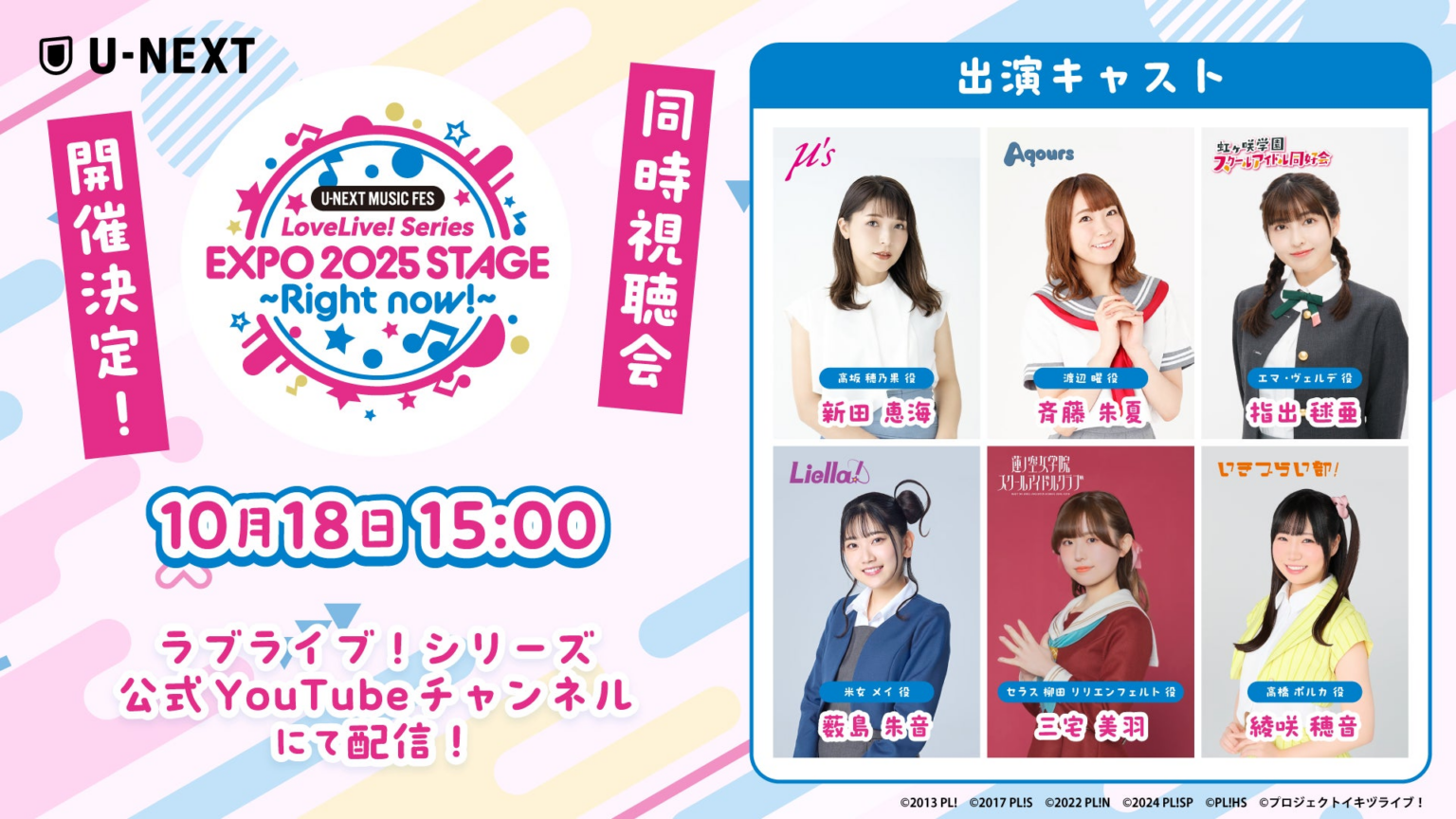 『U-NEXT MUSIC FES LoveLive! Series EXPO 2025 STAGE ~Right now!~』同時視聴会の開催決定