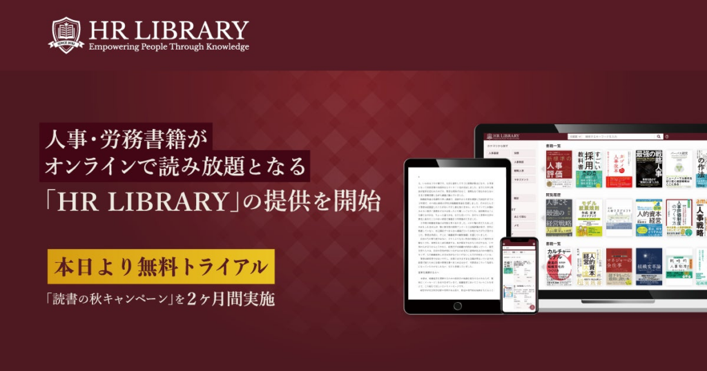 人事・労務書籍がオンラインで読み放題となる「HR LIBRARY（HR ライブラリー）」の提供を開始 | 株式会社Legal Technologyのプレスリリース