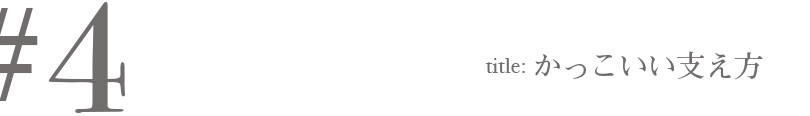 ＃4 Title:かっこいい支え方