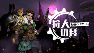 Zugalu Entertainment、スチームパンク世界を舞台にしたデッキ構築ゲーム『狩人の月：主権シンジケート』を2025年11月にリリース | gamebiz