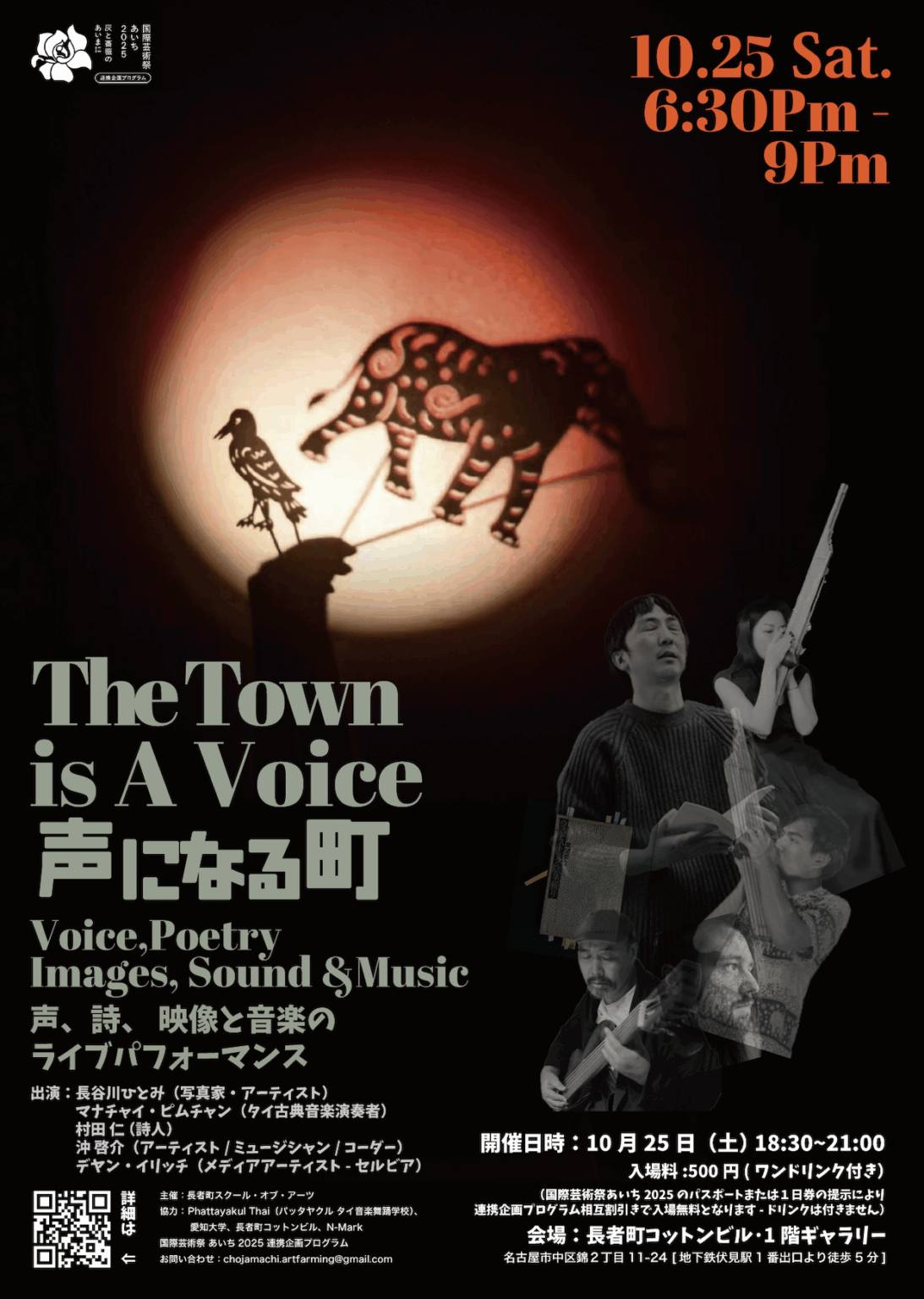 詩と言葉、音楽と映像のライブパフォーマンス、The Town is A Voice「声になる町」が伏見・長者町コットンビルにて開催。写真家、詩人、タイ古典音楽家、メディアアーティストらが参加。