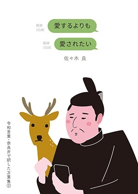 書籍『愛するよりも愛されたい』、笑って学べる古典文学!?「万葉集」を令和言葉と奈良弁で訳すとこんなに面白かった！ - TOWER RECORDS ONLINE