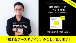【新刊】「知られていない」デザイン業務。『展示会ブースデザイン』人を集める105の手法を解説する書籍、10/15発売。 | SUPER PENGUIN株式会社のプレスリリース