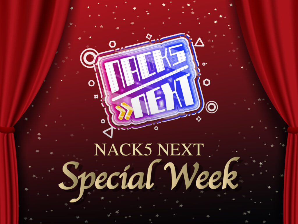 10月20日(月)から【NACK5 NEXTスペシャルウィーク】開催！ - FM NACK5 79.5MHz（エフエムナックファイブ）