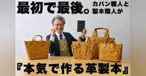 最初で最後｡カバン職人と製本職人が本気で作る #カワニシカバンレザーブック - CAMPFIRE (キャンプファイヤー)