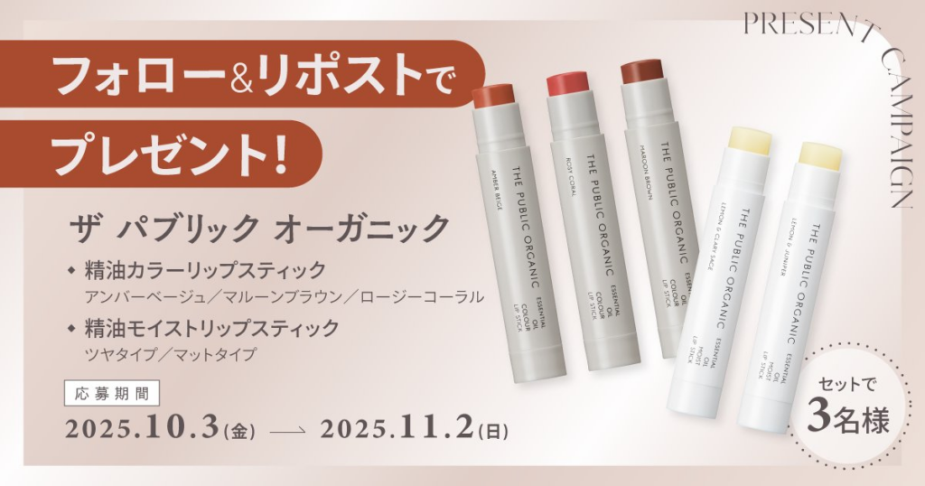 【フォロー＆リポストで当たる】ザ パブリック オーガニックのリップをセットで３名様にプレゼント！ | マキアオンライン
