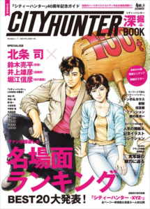 【新刊】特典や付録にも注目! 「『シティーハンター』40周年記念ガイド シティーハンター深掘BOOK」が2025年10月29日(水)に発売! | KADOKAWA 【新刊】特典や付録にも注目! 「『シティーハンター』40周年記念ガイド シティーハンター深掘BOOK」が2025年10月29日(水)に発売! | KADOKAWA
