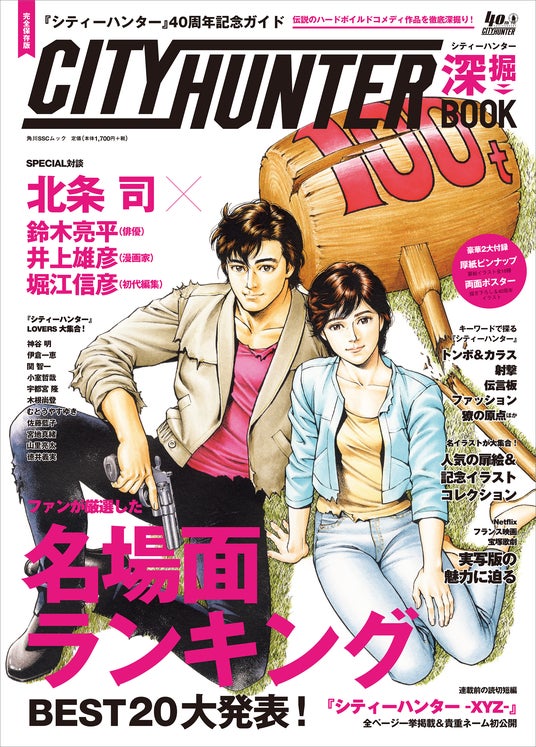 【新刊】特典や付録にも注目！ 「『シティーハンター』40周年記念ガイド シティーハンター深掘BOOK」が2025年10月29日（水）に発売！ | KADOKAWA