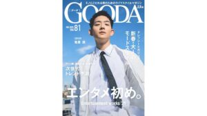 竜星涼さん「自分は“これが好きだ”っていうものを見つけるのがアートの醍醐味」「GOODA」Vol.81を公開 | 株式会社ブランジスタ
