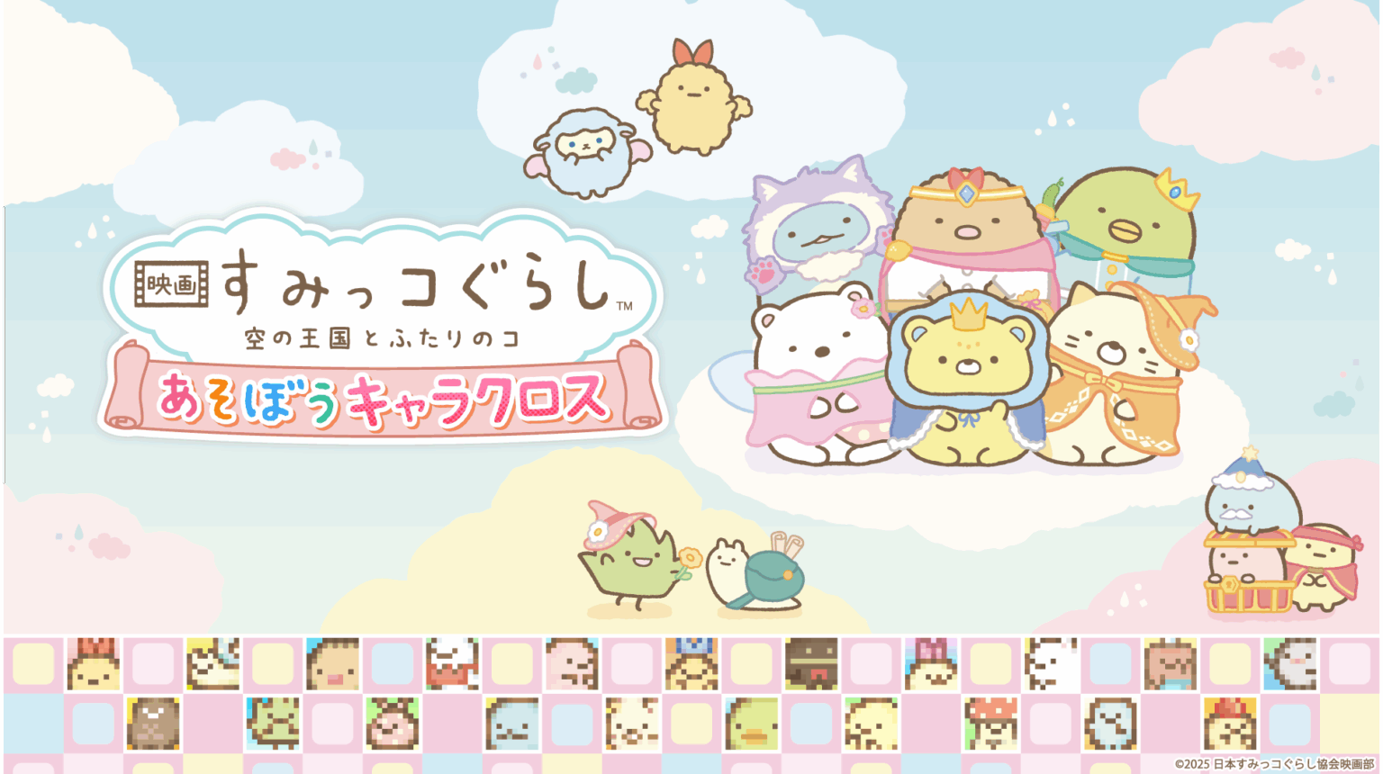 Nintendo Switch ソフト『映画 すみっコぐらし 空の王国とふたりのコ あそぼうキャラクロス』発売開始のお知らせ Nintendo Switch ソフト『映画 すみっコぐらし 空の王国とふたりのコ あそぼうキャラクロス』発売開始のお知らせ