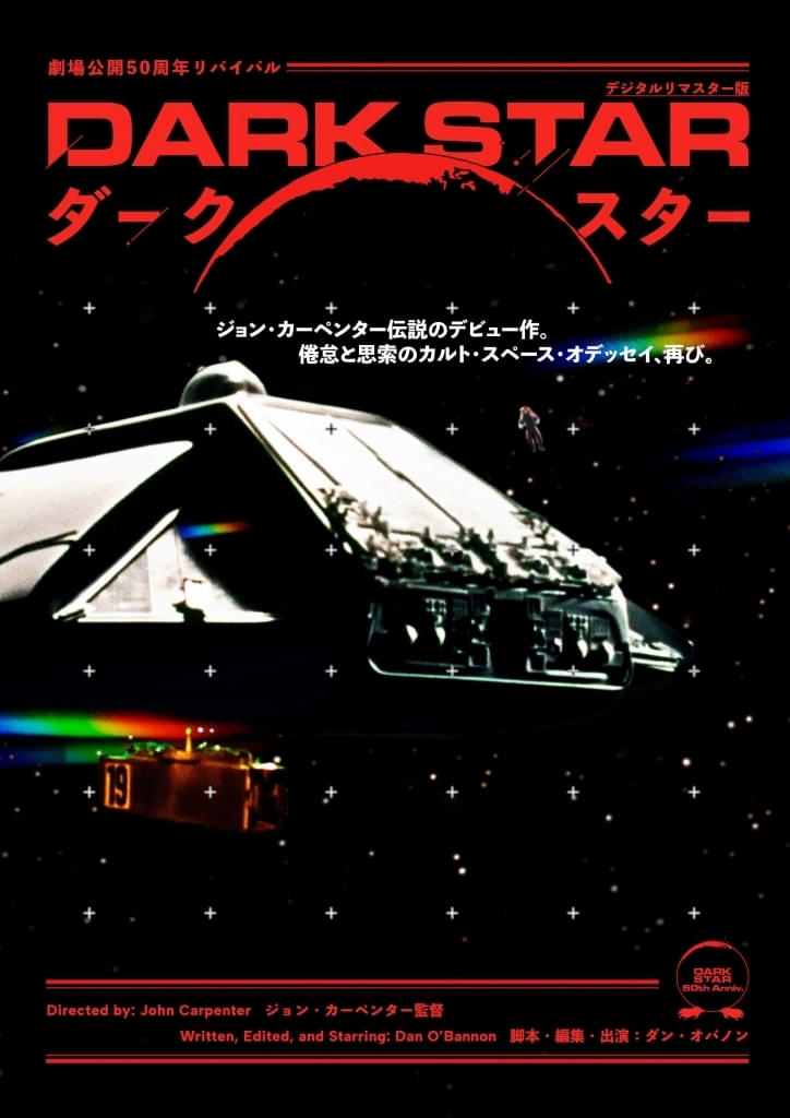 鬼才ジョー・カーペンターの監督デビュー作にしてカルトSF映画「ダーク・スター」リバイバル上映が決定！ : 映画ニュース - 映画.com