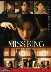 のん主演「MISS KING / ミス・キング」ABEMA＆Netflixで好発進「新しい挑戦はいつだって楽しい」 | cinemacafe.net